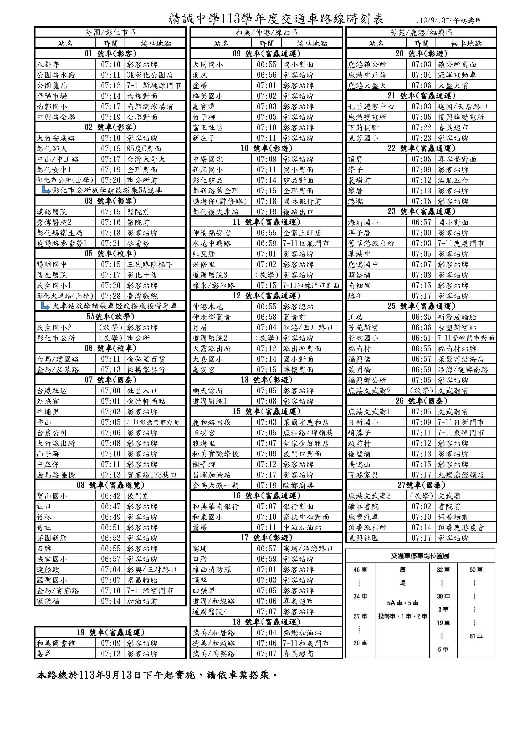 精誠中學113學年度交通車路線時刻表(113/9/13下午起適用)