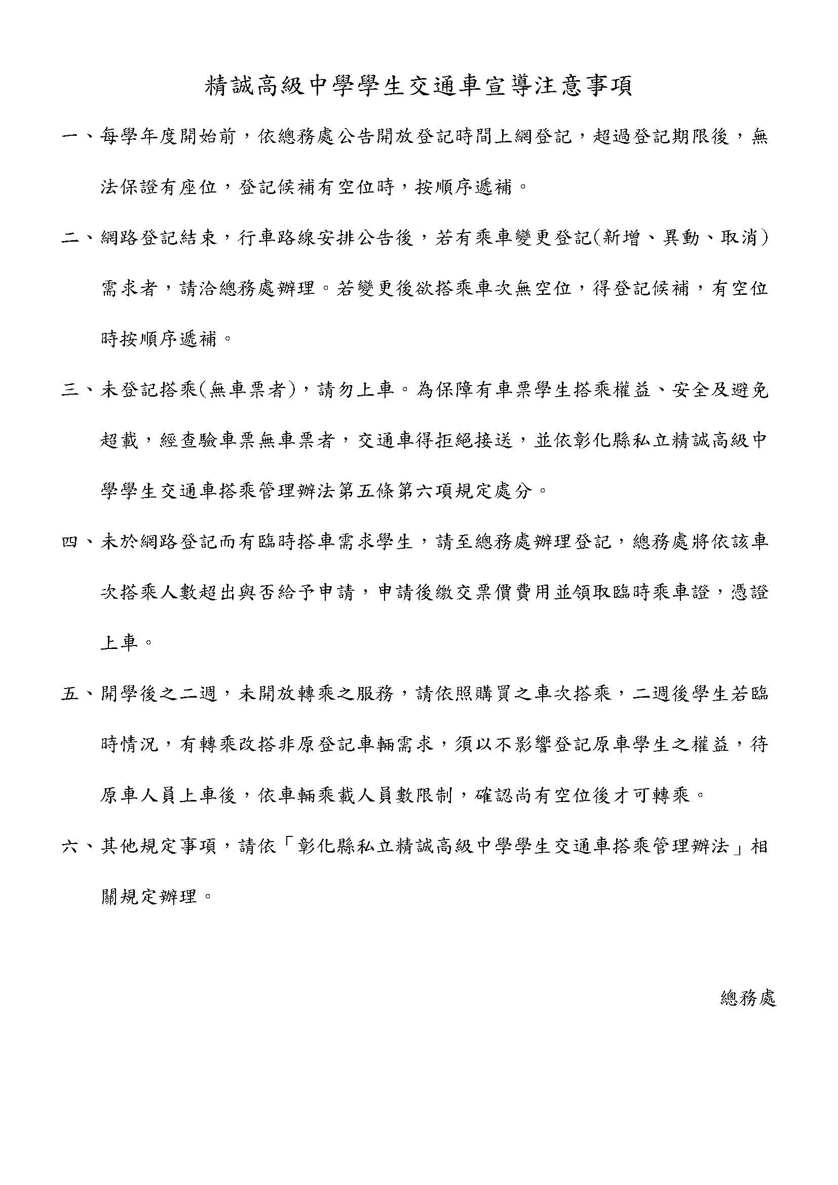 學生交通車宣導注意事項