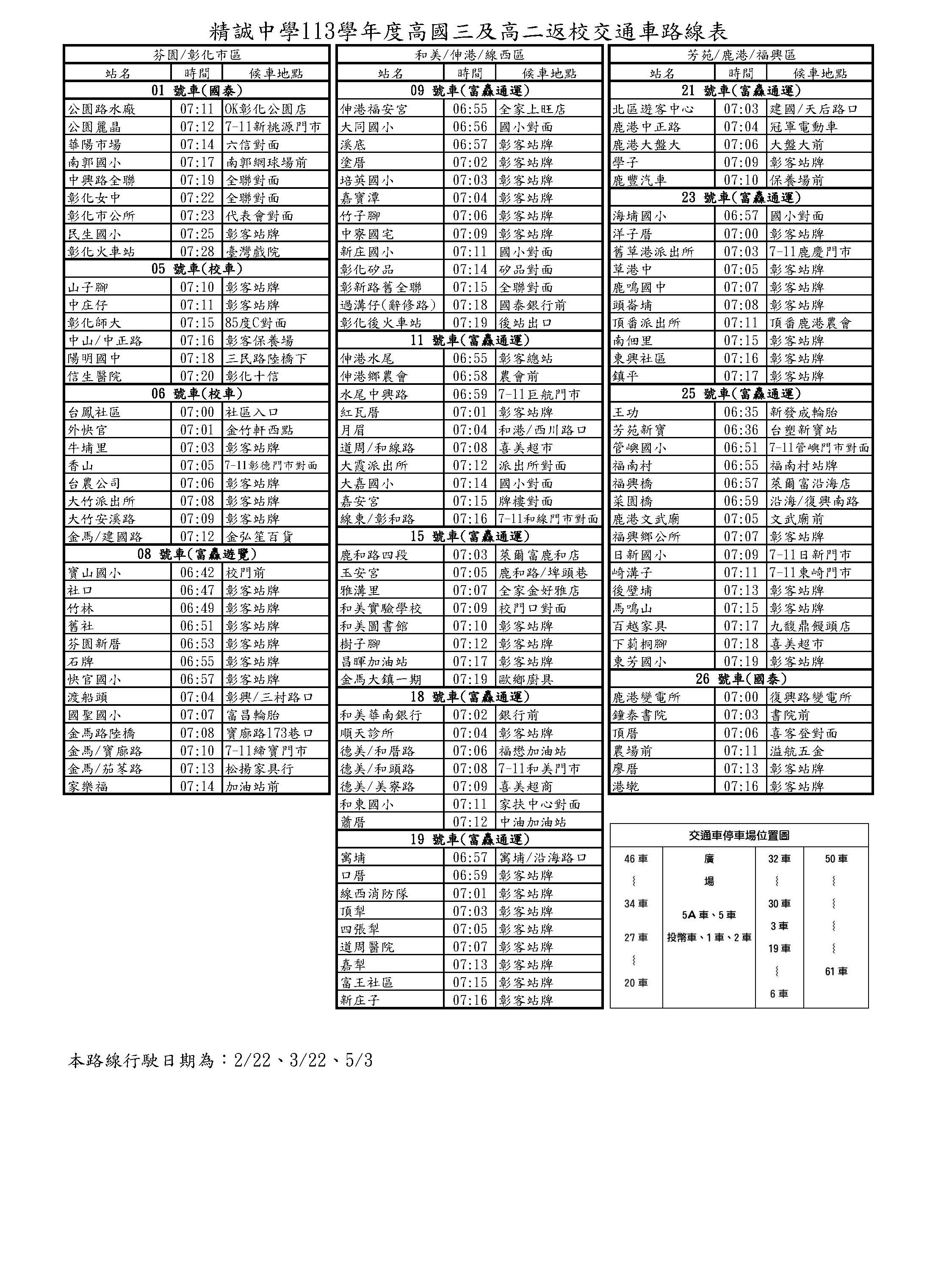 113學年度高國三及高二返校交通車路線表-1