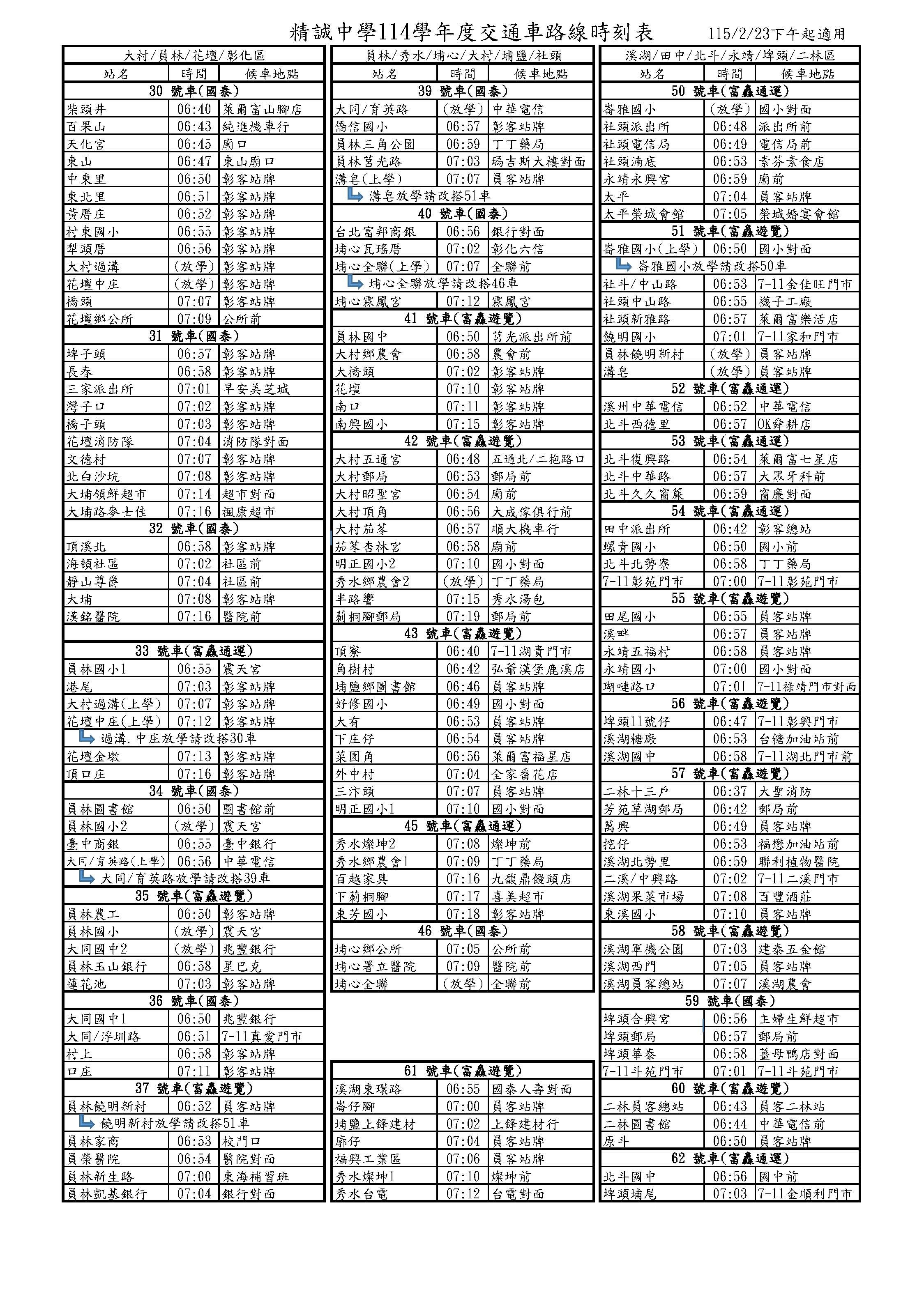 114學年度校車路線表(1140806下午施實)_頁面_2