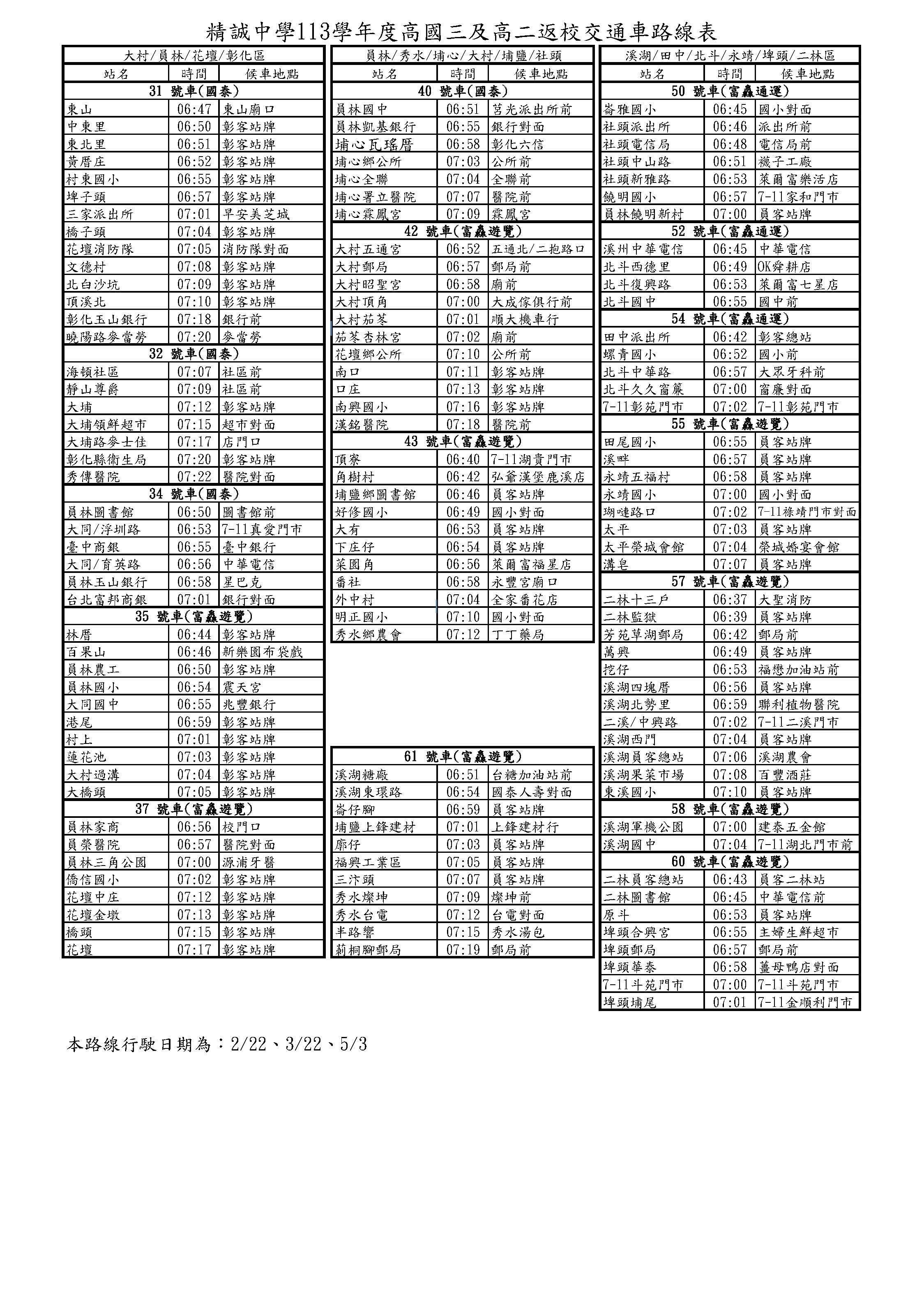 113學年度高國三及高二返校交通車路線表-1