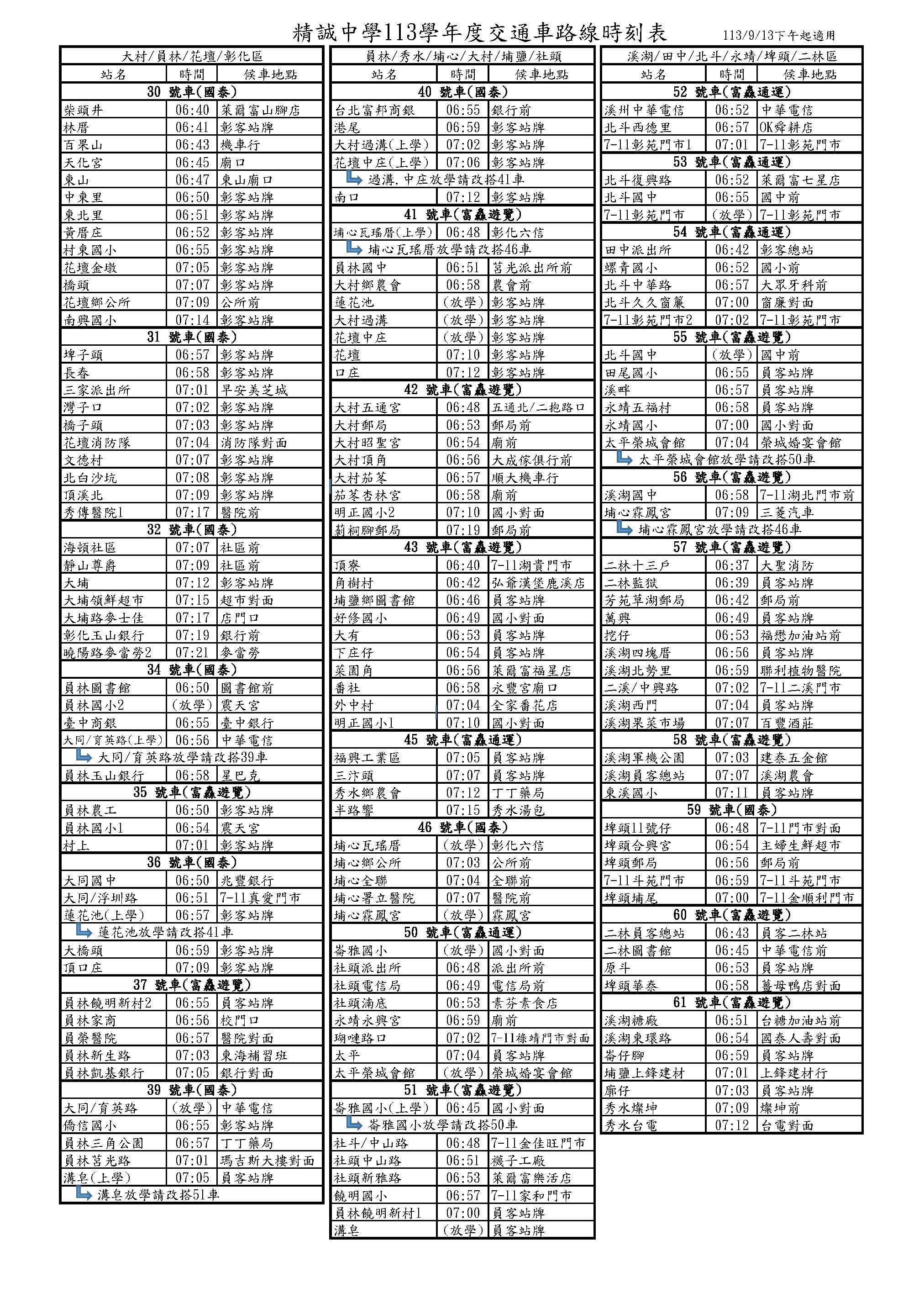 精誠中學113學年度交通車路線時刻表(113/9/13下午起適用)