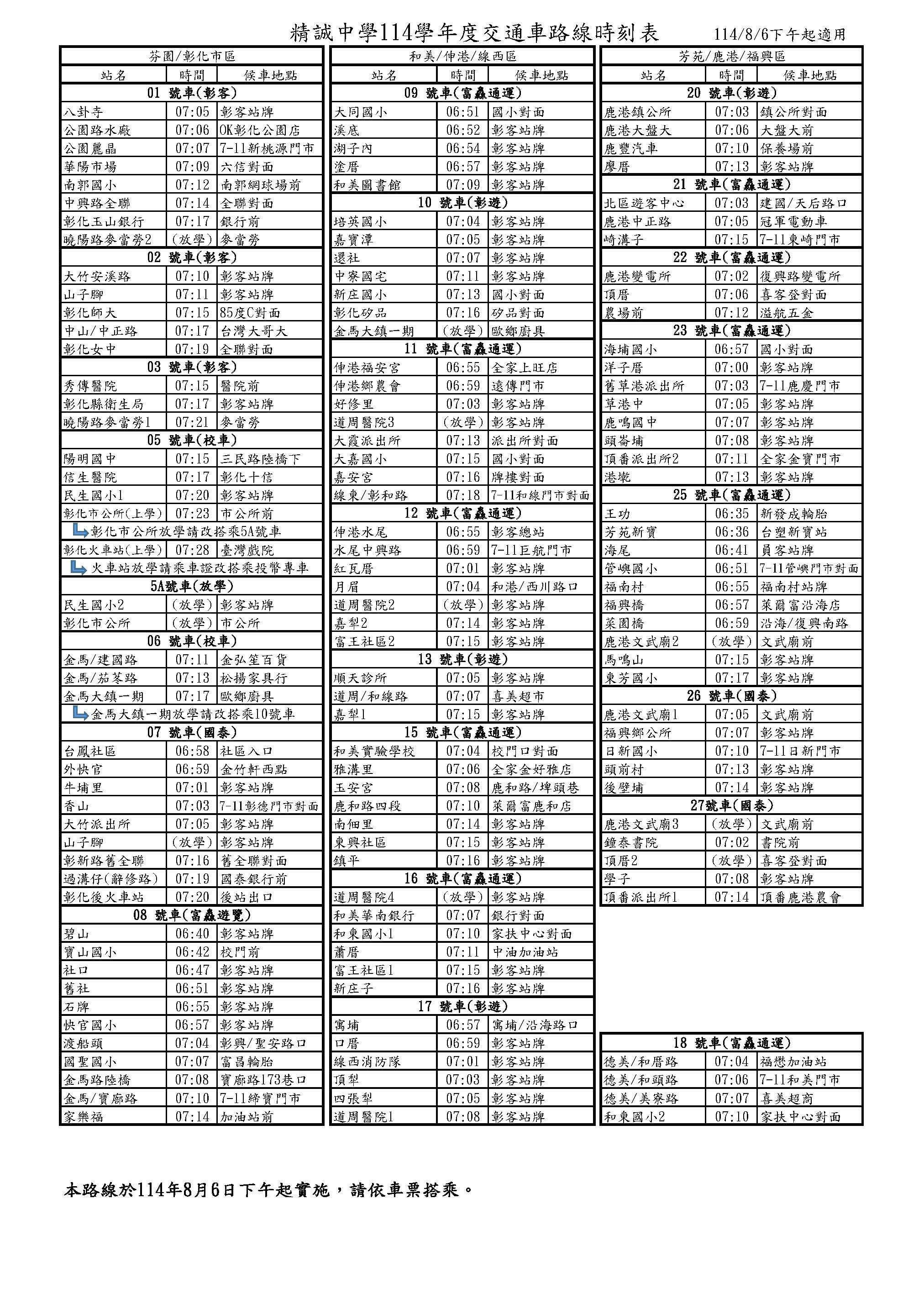 114學年度校車路線表(1140806下午施實)_頁面_1