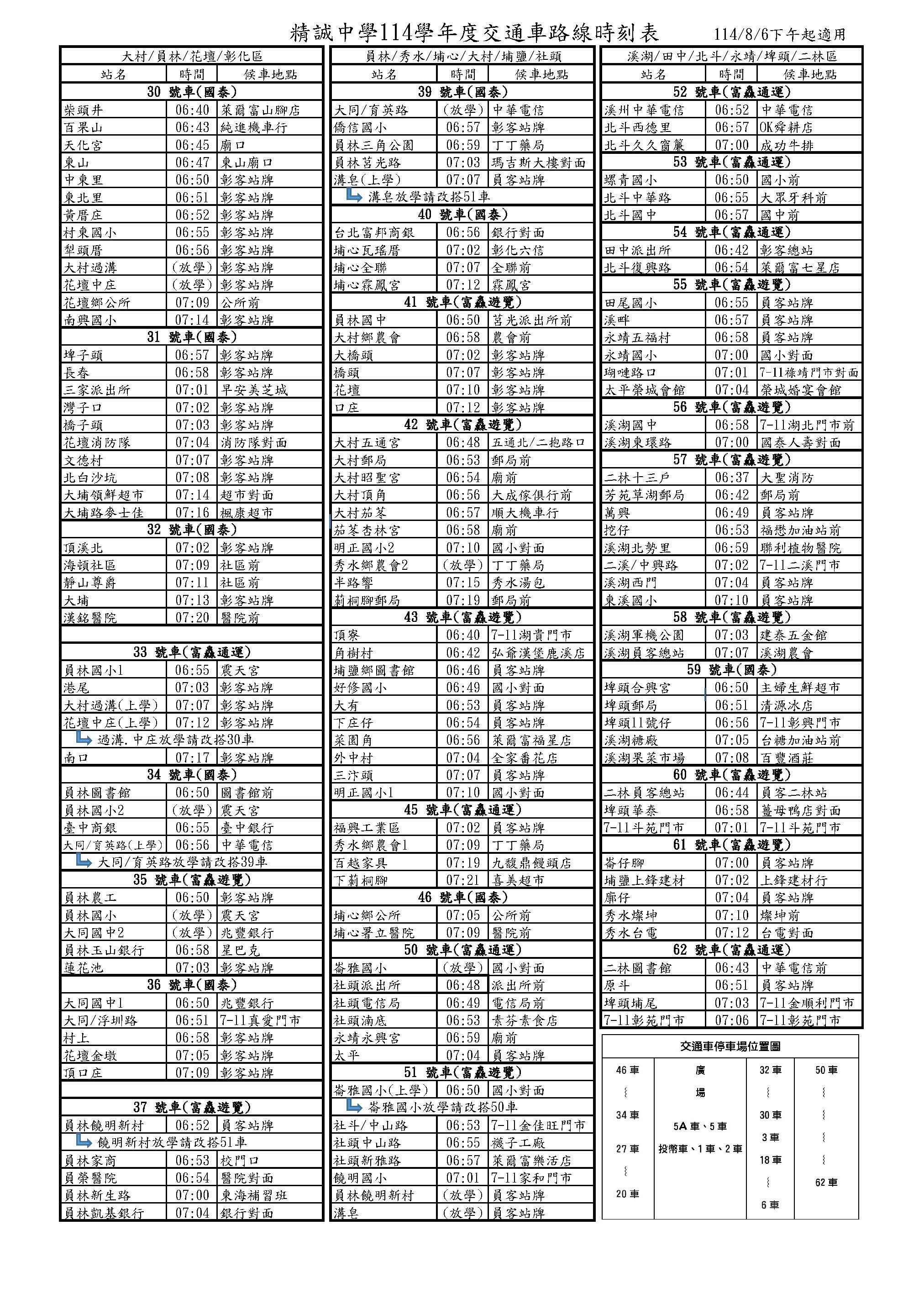 114學年度校車路線表(1140806下午施實)_頁面_2