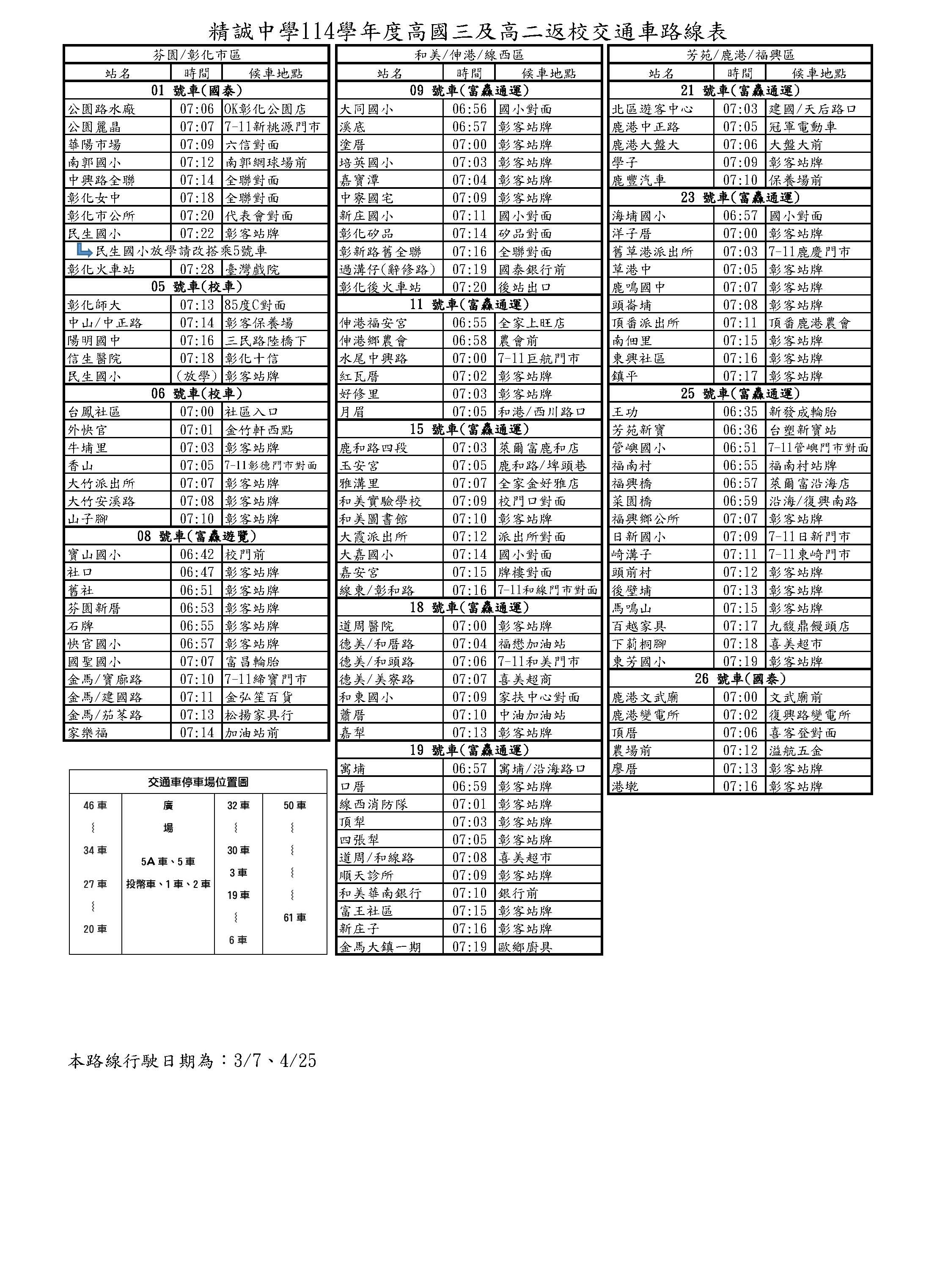 114學年度高國三及高二返校簡易路線_頁面_1