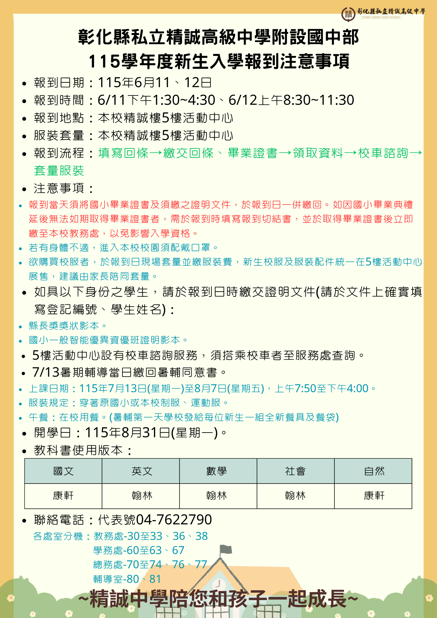 國中部115學年度新生入學報到注意事項