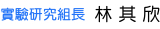 實驗研究組長