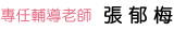 專任輔導老師