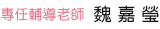 專任輔導老師