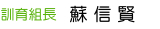 訓育組長