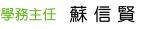 學務主任