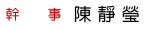 幹事