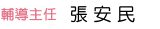 輔導主任"