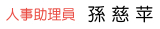 人事助理員