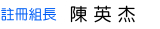 註冊組長