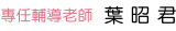 專任輔導老師