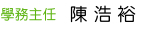 學務主任