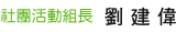 社團活動組長