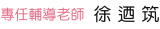 專任輔導老師