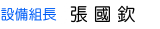 設備組長
