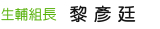 生輔組長