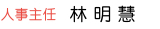 人事主任