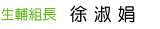 生輔組長