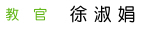 教官