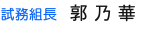試務組長