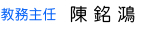 教務主任