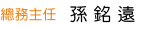總務主任