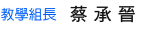 教學組長
