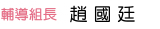輔導組長"