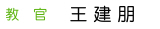 教官