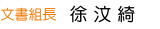 文書組長