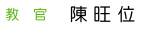 教官