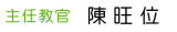 主任教官