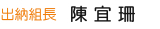 出納組長
