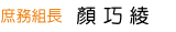 庶務組長