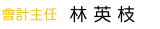 會計主任