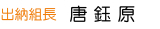 出納組長