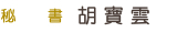 校長秘書
