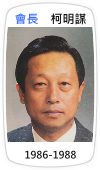 會長　柯明謀(1986-1988)