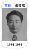 會長　張豐富(1984-1985)