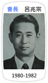 會長　呂兆宗(1980-1982)