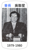 會長　吳聯星(1979-1980)