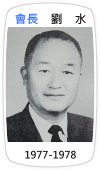 會長　劉水(1977-1978)