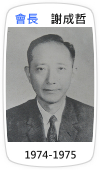 會長　謝成哲(1974-1975)