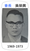 會長　吳榮興(1969-1973)