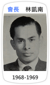 會長　林凱南(1968-1969)